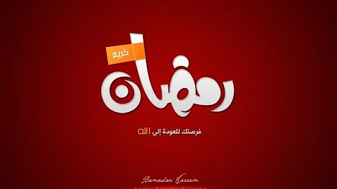 توجيهات ونصائح عن الاستعداد لدخول شهر رمضان الشيخ الشنقيطي Youtube