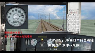 【Bve5 /JR西日本琵琶湖線/新快速】223系1000番台 新快速　草津～米原