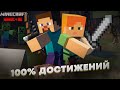 Прохожу Майнкрафт на 100% достижений на ХАРДКОРЕ!