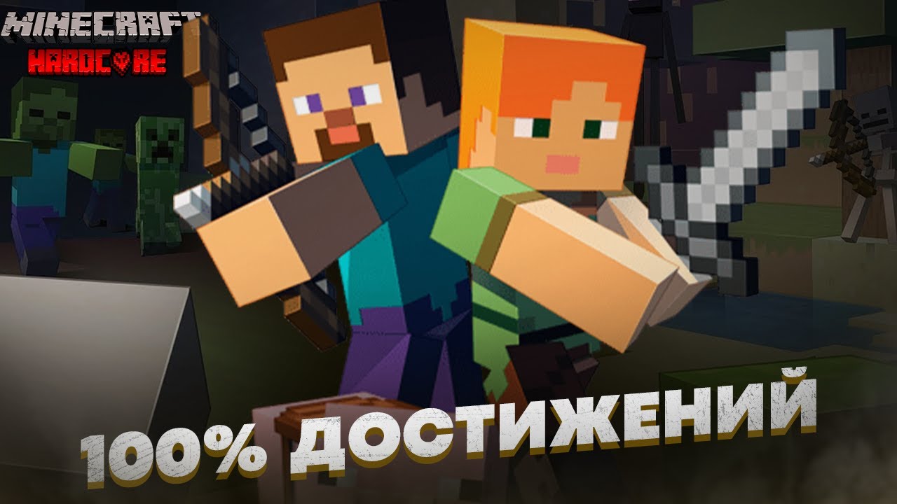 Прохожу Майнкрафт на 100% достижений на ХАРДКОРЕ!