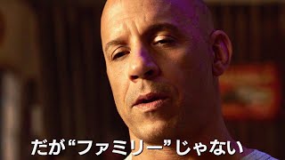ドミニクが弟に冷たく言い放つ、宣戦布告／映画『ワイルド・スピード／ジェットブレイク』ドミニク特別映像