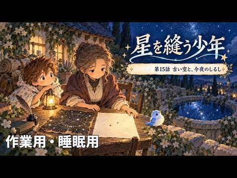 【ASMR風読み聞かせ】～星を縫う少年～　第15話 古い空と、今夜のしるし【オリジナル小説】