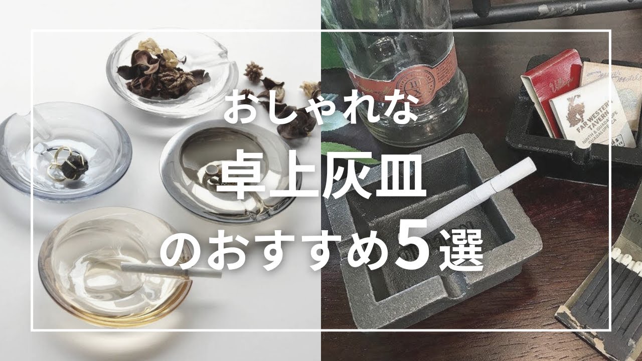 5 Recommended Stylish Tabletop Ashtrays - YouTube