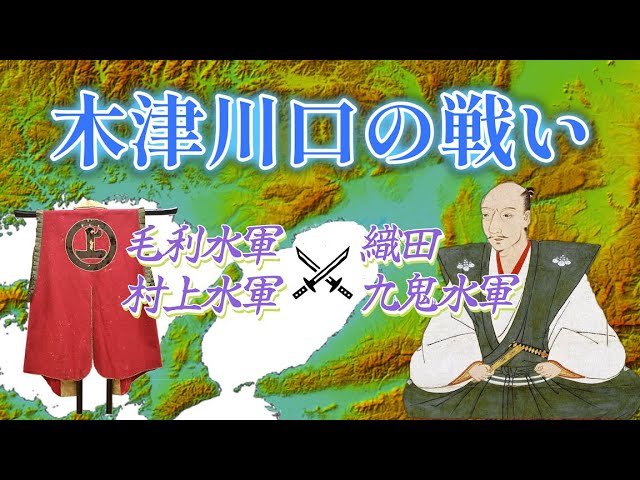 木津川口の戦い】織田・九鬼水軍 vs. 毛利・村上水軍、鉄甲船で村上