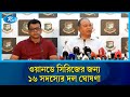 ওয়ানডে দলে ফিরলেন নাইম শেখ ও শামীম,জায়গা হয়নি সোহান,বিজয়ের | Team | Cricket | Rtv News