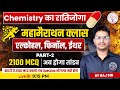 Chemistry Marathon Class | Part-2 | ALCOHOL, PHENOL, ETHER | 2100 MCQ | Raj Sir