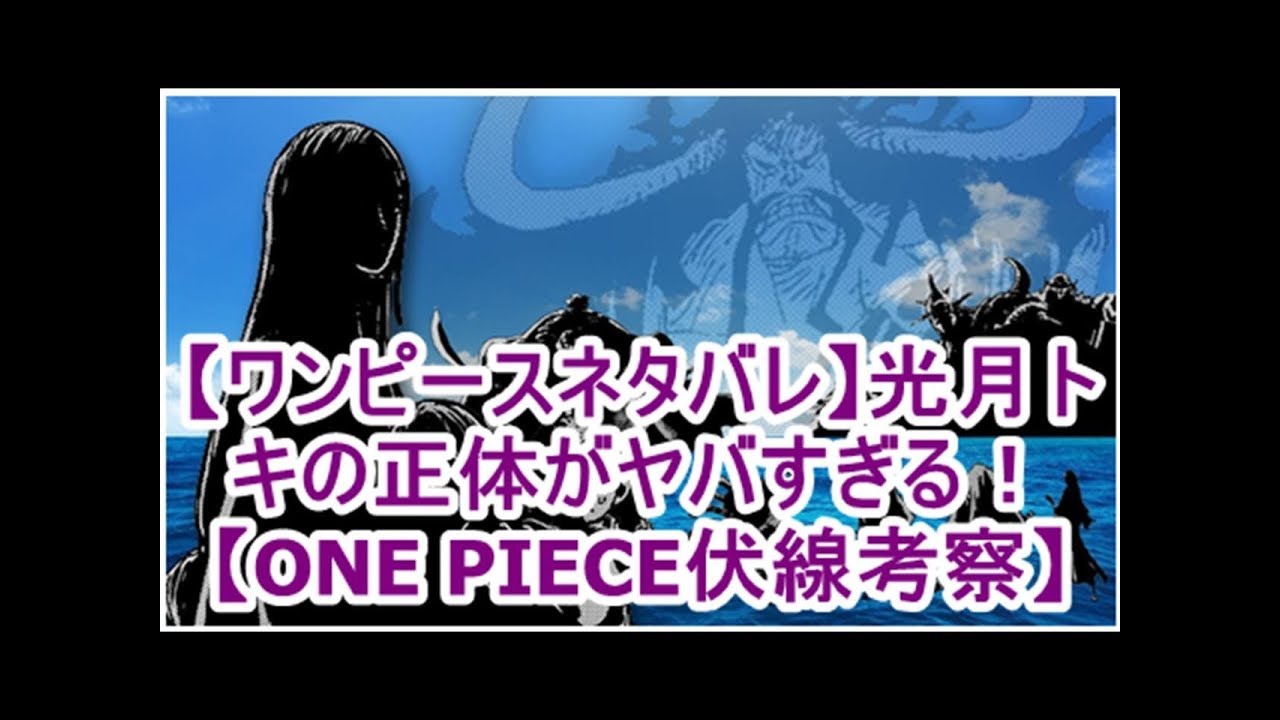 ワンピースネタバレ 光月トキの正体がヤバすぎる One Piece伏線考察 Youtube
