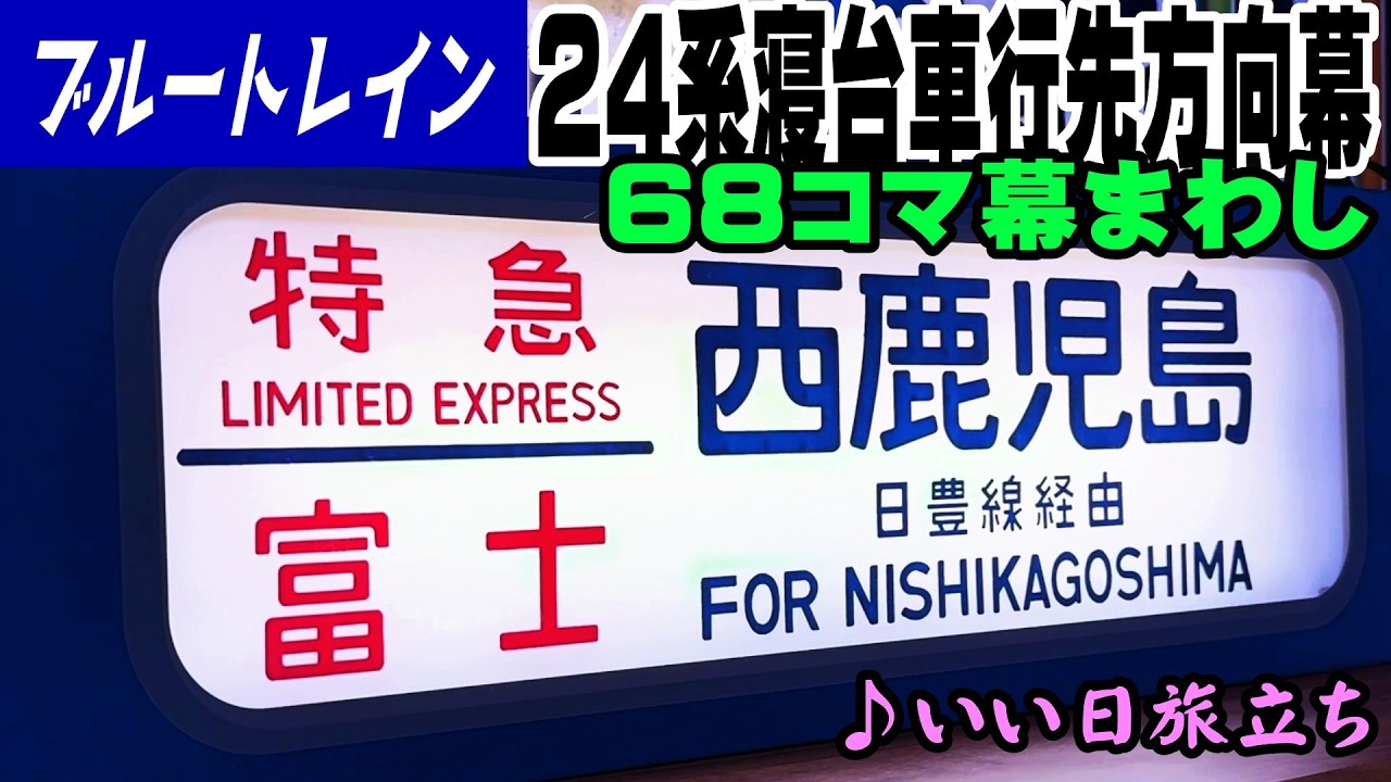 寝台特急ブルートレイン行先方向幕68コマ幕回し - YouTube
