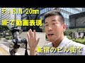 【ビル街を動画で】FíRIN 20mm F2 FE MFで明暗変化！（動画No.338）