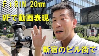 【ビル街を動画で】FíRIN 20mm F2 FE MFで明暗変化！（動画No.338）