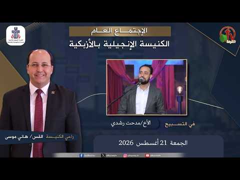 Evangelical Church in Azbakeya – Cairo – Fri Aug 21, 2026 ||  الكنيسة الإنجيلية بالأزبكية – القاهرة – الجمعة 21 أغسطس 2026