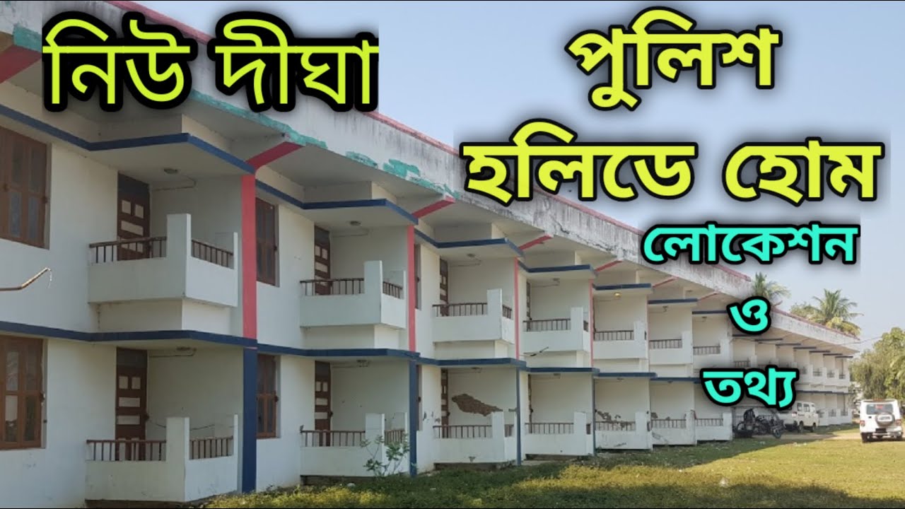 দীঘা পুলিশ হলিডে হোম Digha Police Holiday Home Digha Holiday Home