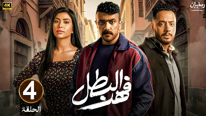 الحلقة الرابعة 4 | مسلسل فهد البطل | بطولة احمد العوضي | رمضان 2025