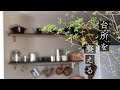 暮らしのvlog| 和朝食|台所を整える|枝物を飾る|お茶時間