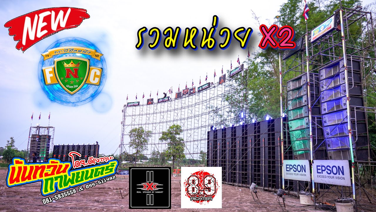 เทสเสียง นันทวัน รวมหน่วย (มือถือรับเสียงเบสไม่ไหว‼️) ณ บ้านโพธิ์ศรี ต.แนงมุด อ.กาบเชิง จ.สุรินทร์