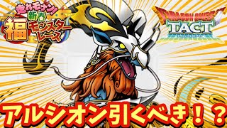 【ドラクエタクト】人権キャラ登場！？神馬アルシオンを引くべきか考察！