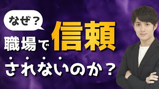 なぜあなたは職場で信頼されないのか？