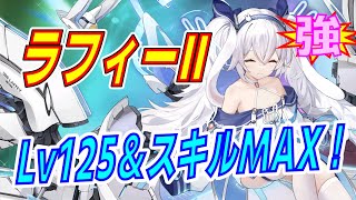 アズレン】 ラフィーⅡ実力チェック！ スキル＆弾幕チェック
