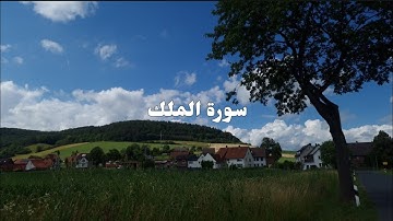 سورة الملك  |  اسلام صبحي  | بدون اعلانات 