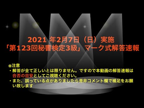 21年2月7日 日 実施 第123回秘書検定3級 解答速報 Youtube
