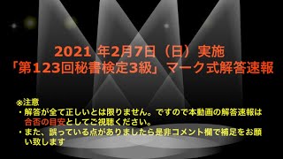 21年2月7日 日 実施 第123回秘書検定3級 解答速報 Youtube