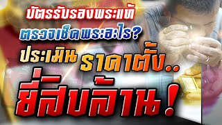 (บัตรรับรองพระแท้ )ตรวจเช็คพระอะไร? ประเมินราคาตั้ง...ยี่สิบล้าน!