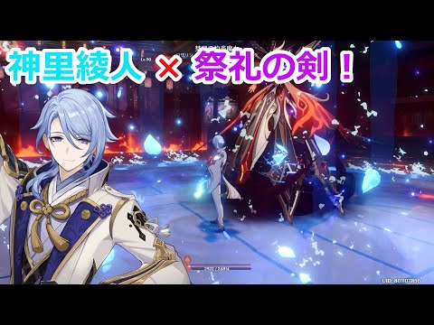 【原神】神里綾人と祭礼の剣使ってみた VS 淑女(シニョーラ)【げんしん】