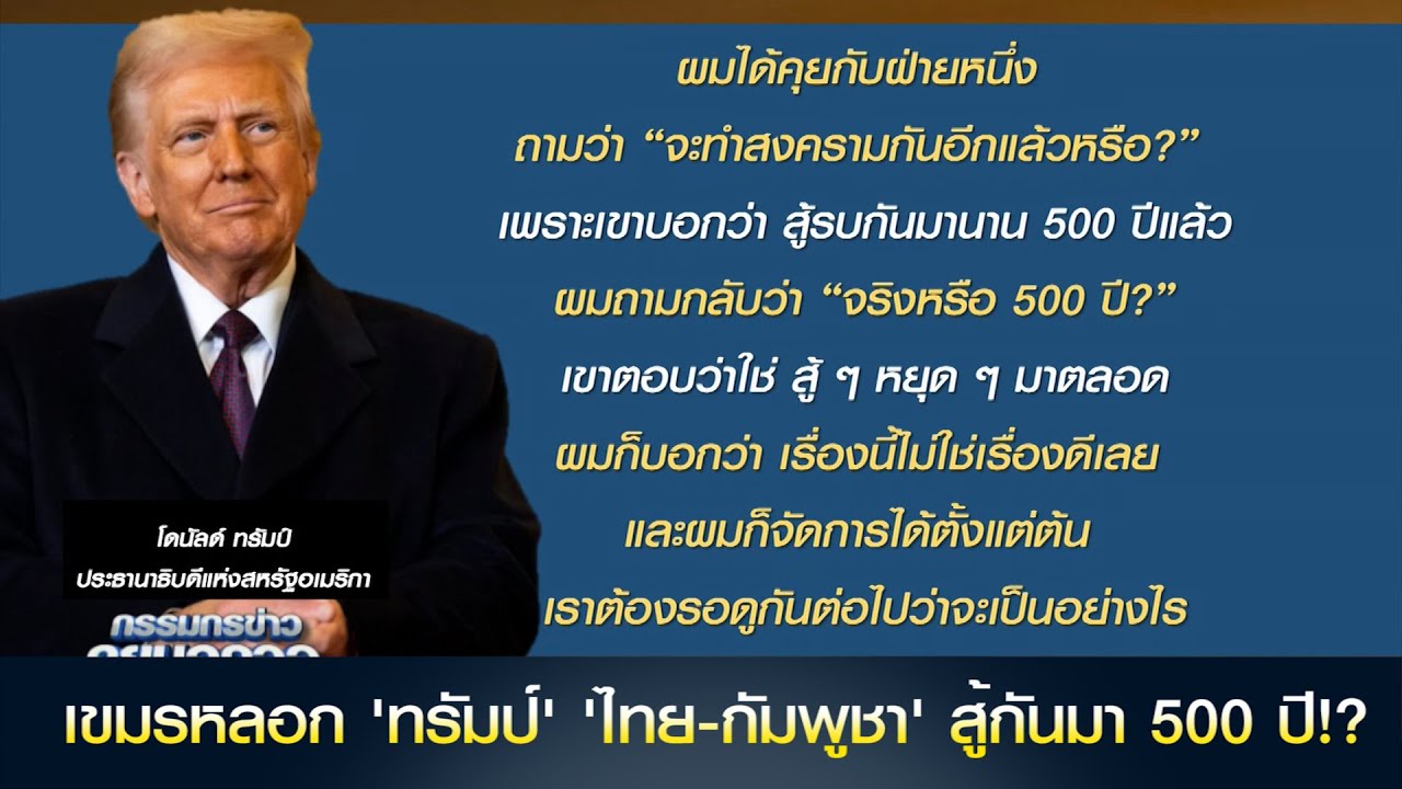 เขมรหลอก 'ทรัมป์' 'ไทย-กัมพูชา' สู้กันมา 500 ปี!?