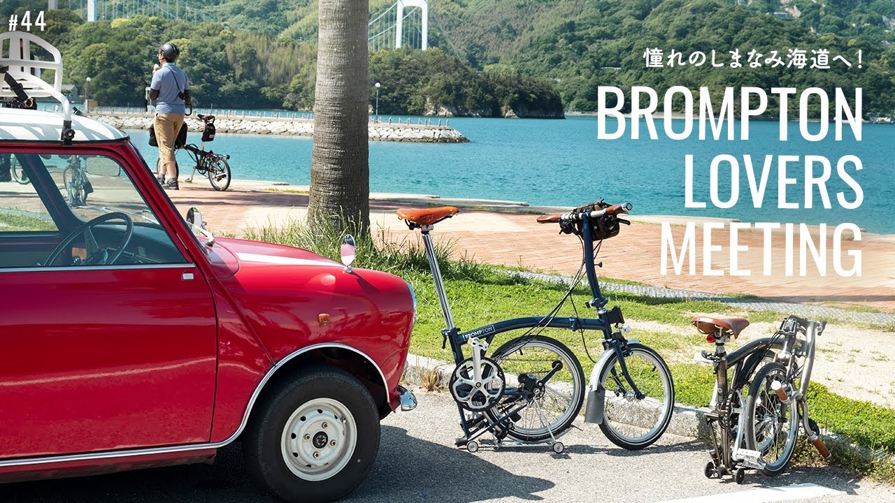 ブロンプトンで憧れの「しまなみ海道」サイクリング！Brompton Lovers Meeting【ローバーミニと暮らす】