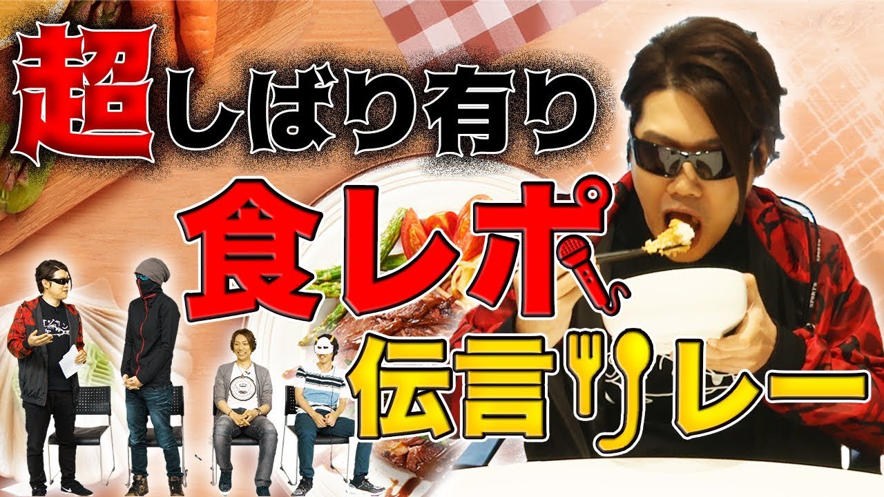 【食レポ伝言ゲーム】完全に舐めてた!!食材を言えない伝言ゲームが激ムズすぎた!!【MSSP / M.S.S Project】