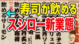 【飲める寿司】スシローの新業態！全メニューに衝撃！！