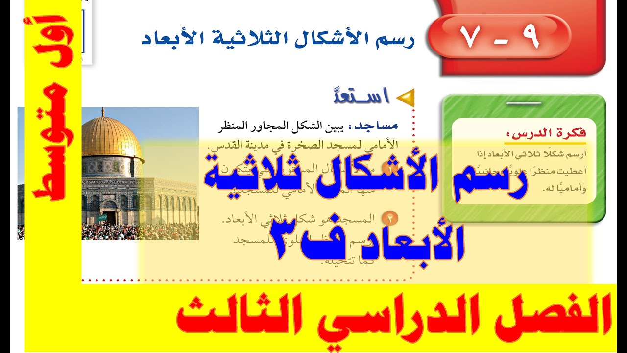 رسم الأشكال الثلاثية الأبعاد أول متوسط ف 3