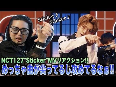 【独特】もう独自の世界観出過ぎでしょ！！NCT127新曲"Sticker"MVリアクション！！【メンバー覚えます】