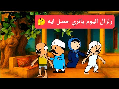 مسلسل الزواج فى الصعيد الجزء السادس 26 زلزال اليوم ياتري حصل ايه تصميم الفستان 