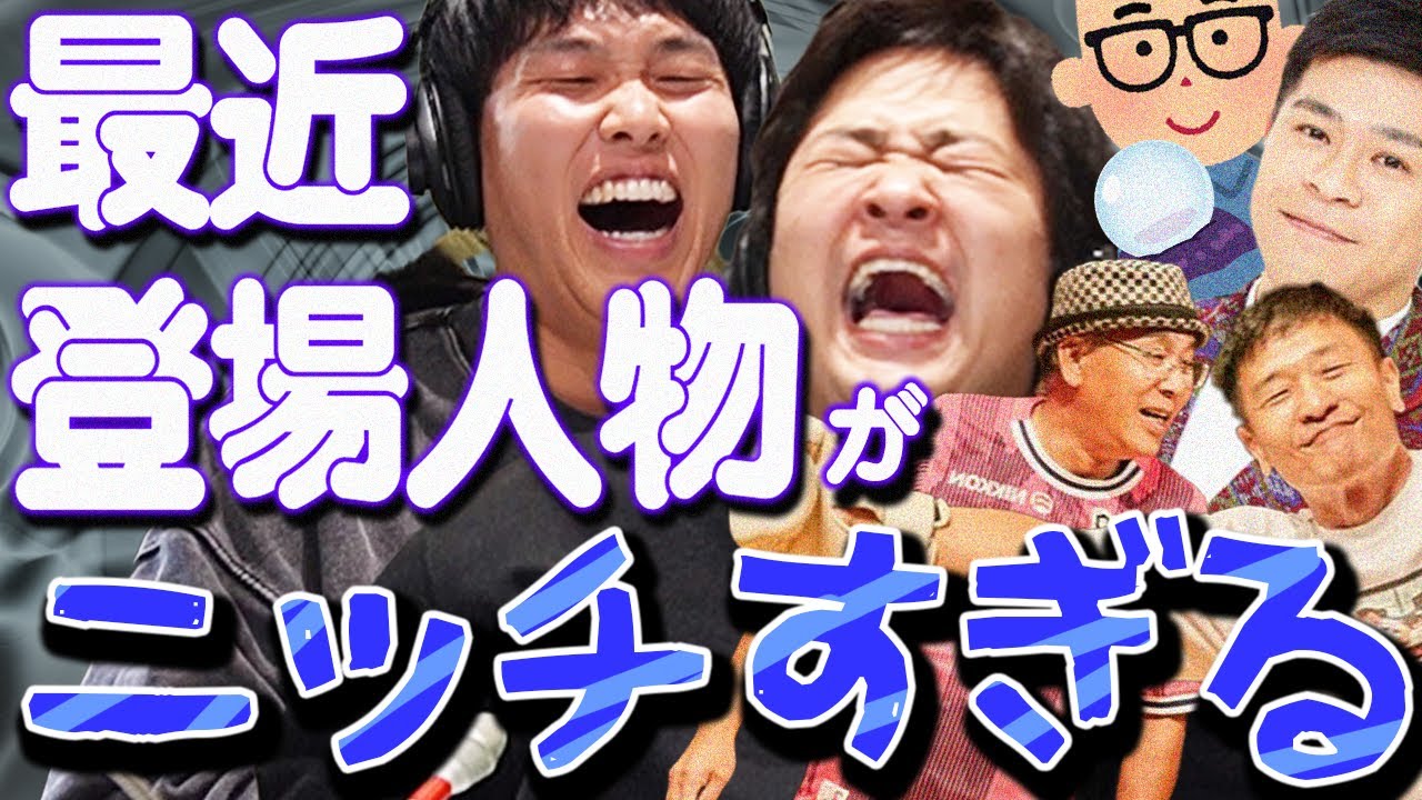 【動画版】#187 前はゆずるさんとかせいやさんの話してたのに…！最近のトピックスがニッチすぎ