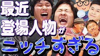 【動画版】#187 前はゆずるさんとかせいやさんの話してたのに…！最近のトピックスがニッチすぎ