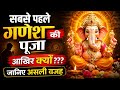 Ganesha की पूजा आखिर क्यूँ पहेले ??? Lord Ganesha!!!