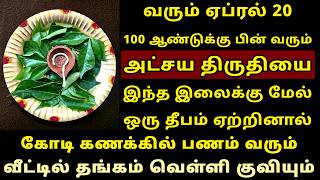 On the occasion of Akshaya Tritiya, which is coming on April 20, light a lamp on this leaf! Akshaya Tritiya 2026 Tamil