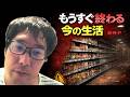 【この生活、あと数週間で終わります】現在の平穏な生活を送ることが出来るのがいつまで出来るのかについて言及する選挙ウォッチャーちだい