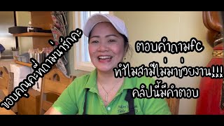 ตอบคำถามfc ทำไมสามีไม่มาช่วยงาน!!! คลิปนี้มีคำตอบคะ❤️