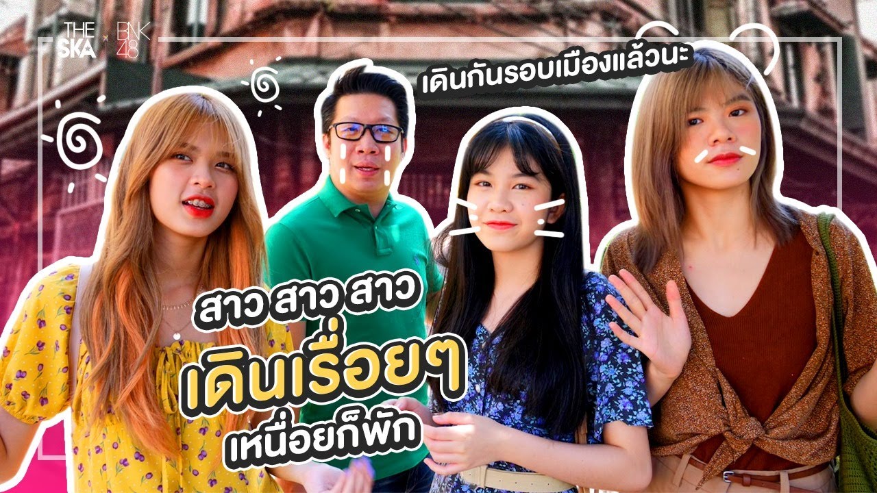 วีรยาพาทัวร์ !! เดินไปเรื่อยย่านเมืองเก๋า - The Ska X BNK48