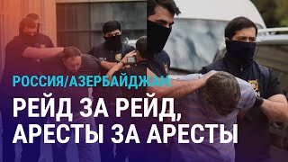 Арест россиян: отношения Баку и Москвы ухудшаются. Как закрытие USAID повлияет на Таджикистан | АЗИЯ