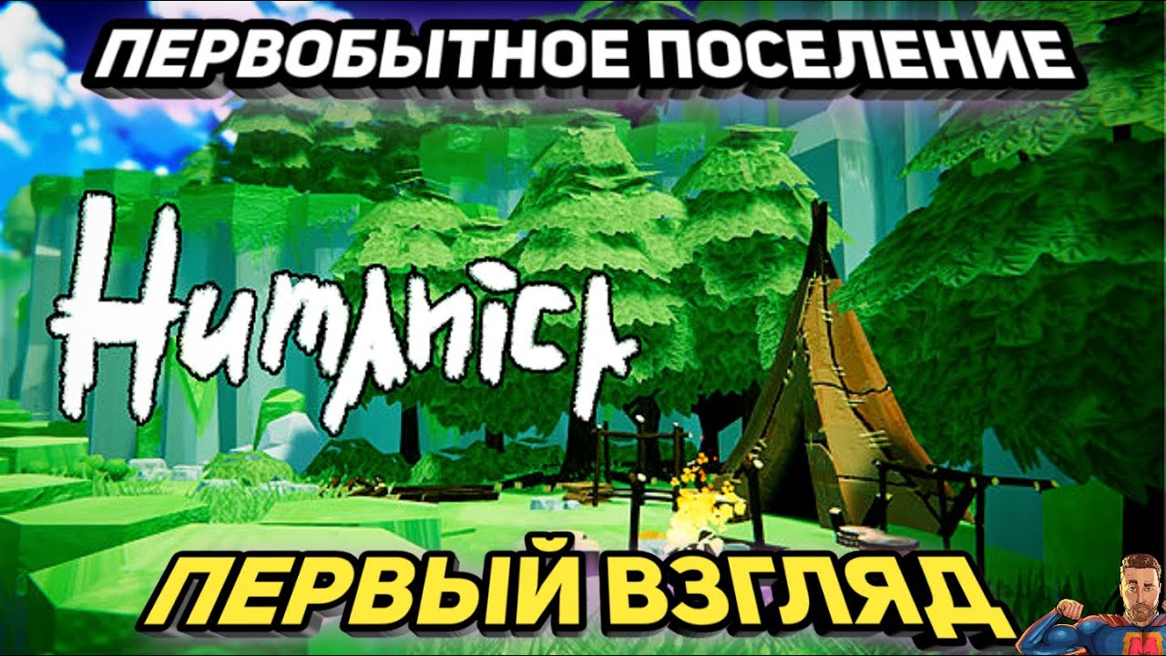 Первобытное поселение ➤ Humanica ➤ Первый взгляд