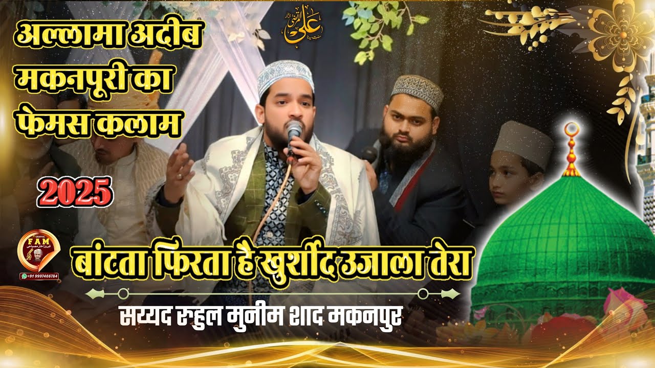 बांटता फिरता है खुर्शीद उजाला तेरा//Allama Adeeb Makanpuri ka famous Kalam//Syed Ruhul munaim Shaad 