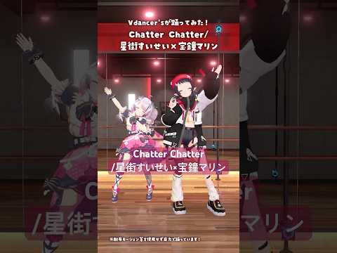 Chatter Chatter/星街すいせい × 宝鐘マリン 踊ってみた｜Vdancer's【Nanoha。× 和崎あこ/VTuber】