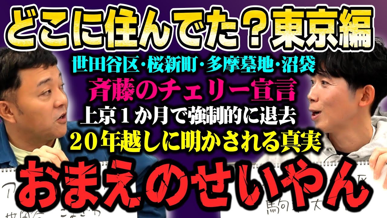 【どこに住んでた？東京】上京して１か月で強制退去…今明かされる衝撃の真実【世田谷区からの沼袋】