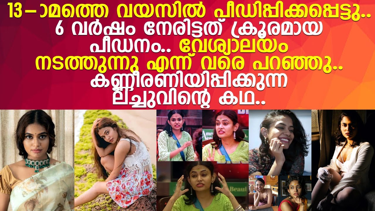 ബിഗ് ബോസിൽ എല്ലാവരെയും കണ്ണീരണിയിപ്പിച്ച ലച്ചുവിന്റെ കഥ..! l Bigg Boss frame Lachu's Life Story