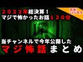 【2ch怖い話】2022総決算！厳選マジで怖かったお話まとめ120分【ゆっくり】