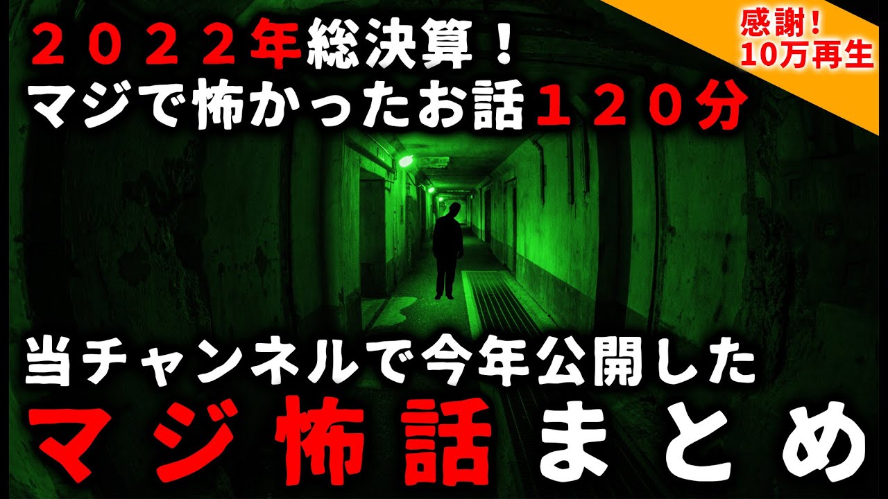 【2ch怖い話】2022総決算！厳選マジで怖かったお話まとめ120分【ゆっくり】