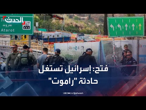 فتح إسرائيل تستغل حادثة راموت للتصعيد ضد الشعب الفلسطيني